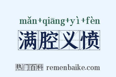 满腔义愤是什么意思的图片